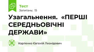 Узагальнення.  «ПЕРШІ СЕРЕДНЬОВІЧНІ ДЕРЖАВИ» 