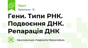 Гени. Типи РНК. Подвоєння ДНК. Репарація ДНК