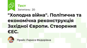 "Холодна війна". Політична та економічна реконструкція Західної Європи. Створення ЄЕС.
