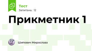 Прикметник 1