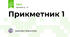 Прикметник 1