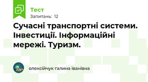 Сучасні транспортні системи. Інвестиції. Інформаційні мережі. Туризм.