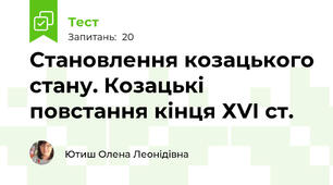 Становлення козацького стану. Козацькі повстання кінця ХVІ ст.