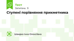 Ступені порівняння прикметника