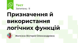 Призначення й використання логічних функцій