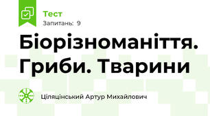Біорізноманіття. Гриби. Тварини