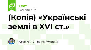 (Копія) «Українські землі в XVI ст.»