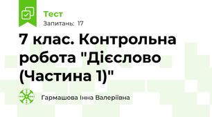 7 клас. Контрольна робота "Дієслово (Частина 1)"