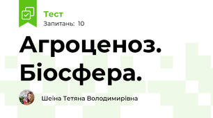Агроценоз. Біосфера.