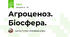Агроценоз. Біосфера.