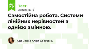 Самостійна робота. Системи лінійних нерівностей з однією змінною.