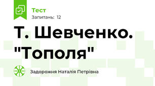 Т. Шевченко.  "Тополя"