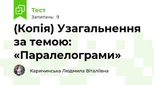 (Копія) Узагальнення за темою: «Паралелограми»