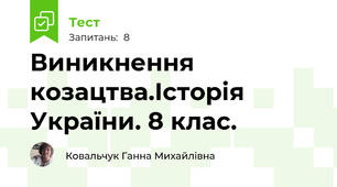 Виникнення козацтва.Історія України. 8 клас.