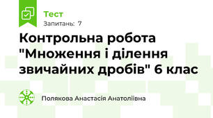 Контрольна робота "Множення і ділення звичайних дробів" 6 клас