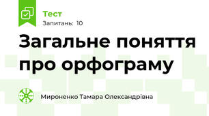 Загальне поняття про орфограму