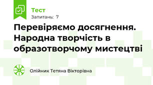 Перевіряємо досягнення. Народна творчість в образотворчому мистецтві