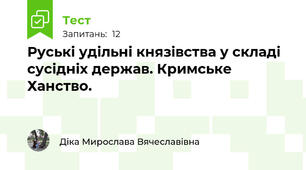 Руські удільні князівства у складі сусідніх держав. Кримське Ханство.