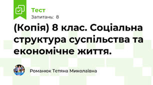 (Копія) 8 клас. Соціальна структура суспільства та економічне життя.