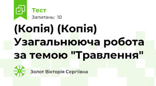 (Копія) (Копія) Узагальнююча робота за темою "Травлення" 