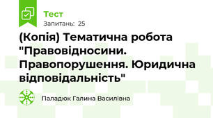 (Копія) Тематична робота "Правовідносини. Правопорушення. Юридична відповідальність" 