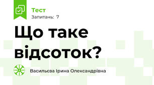 Що таке відсоток?