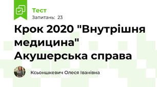 Крок 2020 "Внутрішня медицина" Акушерська справа