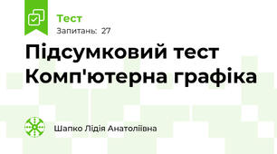Підсумковий тест Комп'ютерна графіка