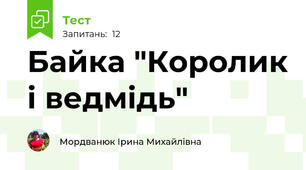 Байка "Королик і ведмідь"