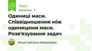 Одиниці маси. Співвідношення між одиницями маси. Розв'язування задач