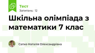 Шкільна олімпіада з математики 7 клас