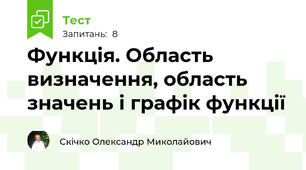 Функція. Область визначення, область значень і графік функції
