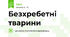 Безхребетні тварини
