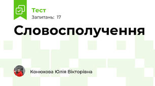  Словосполучення