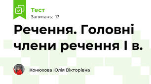 Речення. Головні члени речення І в.