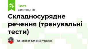   Складносурядне речення (тренувальні тести)