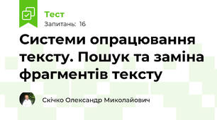 Системи опрацювання тексту. Пошук та заміна фрагментів тексту