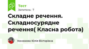 Складне речення. Складносурядне речення( Класна робота)