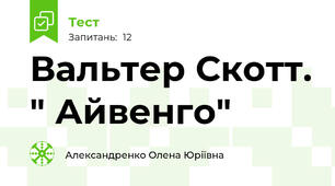 Вальтер Скотт. " Айвенго"