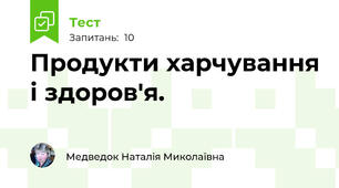 Продукти харчування і здоров'я.