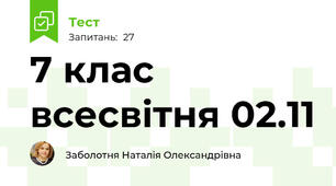 7 клас всесвітня 02.11