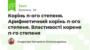 Корінь п-ого степеня. Арифметичний корінь п-ого степеня. Властивості кореня п-го степеня