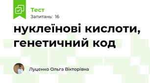 нуклеїнові кислоти, генетичний код