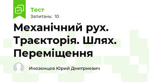 Механічний рух. Траєкторія. Шлях. Переміщення