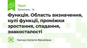 Функція. Область визначення, нулі функції, проміжки зростання, спадання, знакосталості
