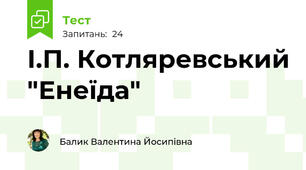 І.П. Котляревський "Енеїда"