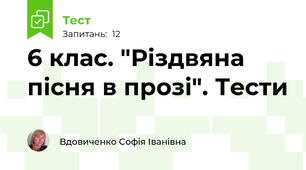 6 клас. "Різдвяна пісня в прозі". Тести