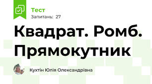  Квадрат. Ромб. Прямокутник