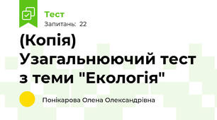 (Копія) Узагальнюючий тест з теми "Екологія"