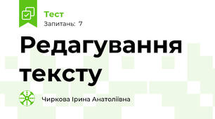 Редагування тексту